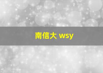 南信大 wsy